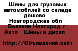 Шины для грузовых автомобилей со склада дёшево! - Новгородская обл., Великий Новгород г. Авто » Шины и диски   
